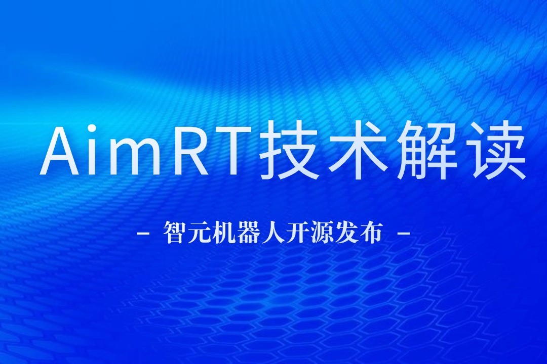 技术解读丨一文读懂j9集团机器人自研中间件AimRT