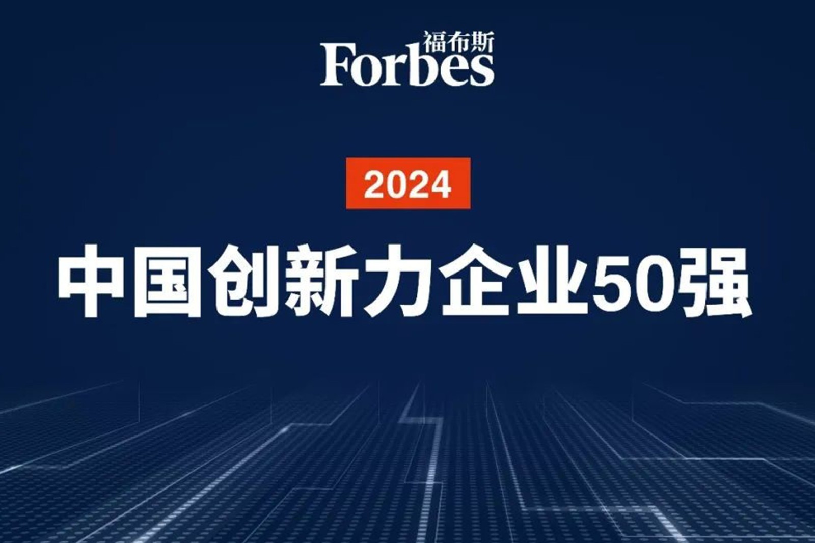 连续两年！j9集团机器人再次荣膺2024福布斯中国创新力企业50强